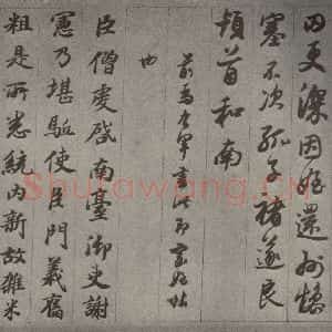 清代 董其昌 行书《临古卷之十三》毛笔书法行书作品图片欣赏