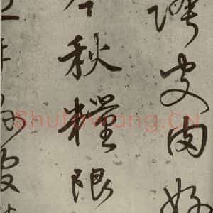 明代 陆深 行书《沛水行之八》毛笔书法行书作品图片欣赏