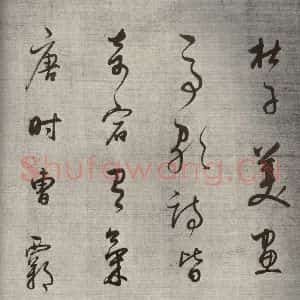 清代 董其昌 草书《高都护聪马行之十一》毛笔书法草书作品图片欣赏