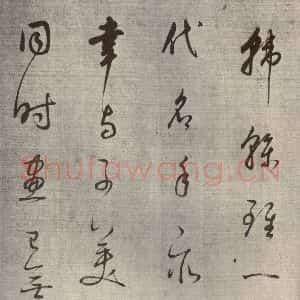 清代 董其昌 草书《高都护聪马行之十二》毛笔书法草书作品图片欣赏