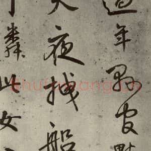 明代 陆深 行书《沛水行之九》毛笔书法行书作品图片欣赏