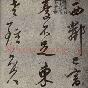 清代 董其昌 草书《吕仙诗之一》毛笔书法草书作品图片欣赏