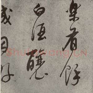 清代 董其昌 草书《吕仙诗之二》毛笔书法草书作品图片欣赏