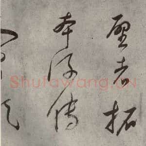 清代 董其昌 草书《吕仙诗之六》毛笔书法草书作品图片欣赏