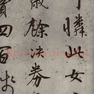 明代 陆深 行书《沛水行之十》毛笔书法行书作品图片欣赏