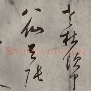 清代 董其昌 草书《吕仙诗之八》毛笔书法草书作品图片欣赏