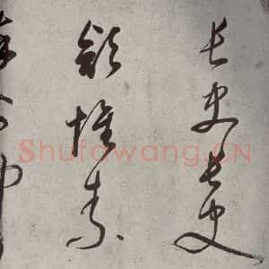 清代 董其昌 草书《吕仙诗之九》毛笔书法草书作品图片欣赏
