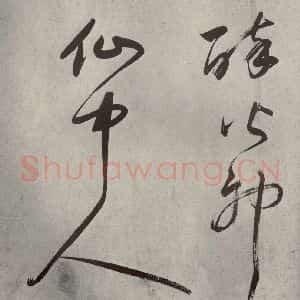 清代 董其昌 草书《吕仙诗之十》毛笔书法草书作品图片欣赏