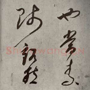 清代 董其昌 草书《吕仙诗之十一》毛笔书法草书作品图片欣赏