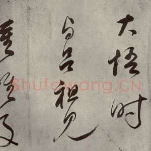 清代 董其昌 草书《吕仙诗之十二》毛笔书法草书作品图片欣赏