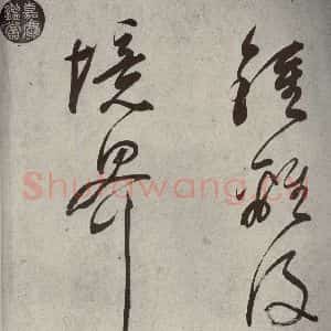 清代 董其昌 草书《吕仙诗之十三》毛笔书法草书作品图片欣赏