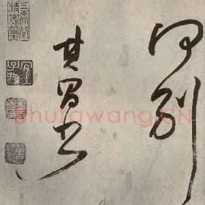 清代 董其昌 草书《吕仙诗之十四》毛笔书法草书作品图片欣赏