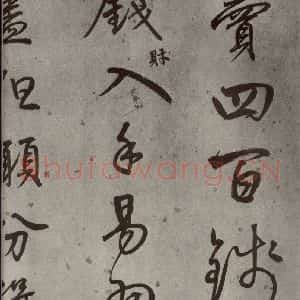 明代 陆深 行书《沛水行之十一》毛笔书法行书作品图片欣赏