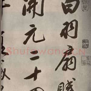 清代 董其昌 行书《张九龄白羽扇赋卷之一》毛笔书法行书作品图片欣赏