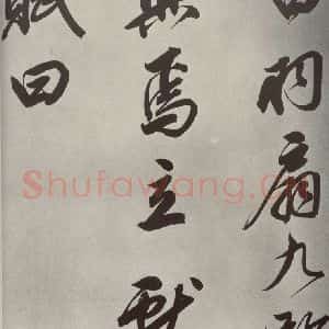 清代 董其昌 行书《张九龄白羽扇赋卷之三》毛笔书法行书作品图片欣赏