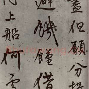 明代 陆深 行书《沛水行之十二》毛笔书法行书作品图片欣赏
