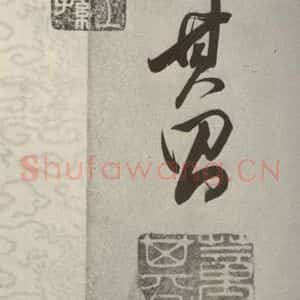 清代 董其昌 行书《张九龄白羽扇赋卷之十七》毛笔书法行书作品图片欣赏