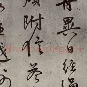 明代 陆深 行书《沛水行之十三》毛笔书法行书作品图片欣赏