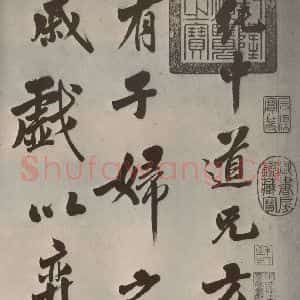 明代 娄坚 行书《五言古诗之一》毛笔书法行书作品图片欣赏