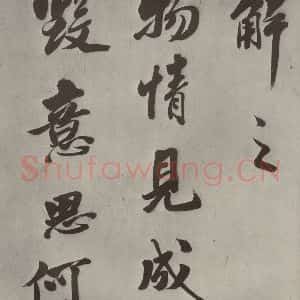 明代 娄坚 行书《五言古诗之二》毛笔书法行书作品图片欣赏