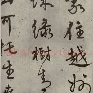 明代 陆深 行书《沛水行之十四》毛笔书法行书作品图片欣赏