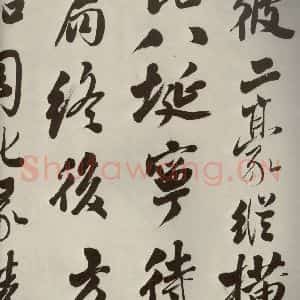 明代 娄坚 行书《五言古诗之十一》毛笔书法行书作品图片欣赏