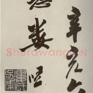 明代 娄坚 行书《五言古诗之十三》毛笔书法行书作品图片欣赏