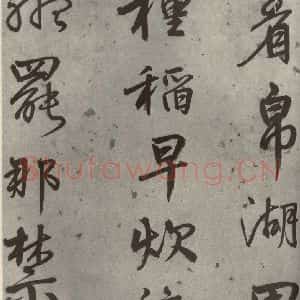 明代 陆深 行书《沛水行之十六》毛笔书法行书作品图片欣赏
