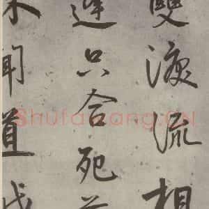 明代 陆深 行书《沛水行之十七》毛笔书法行书作品图片欣赏
