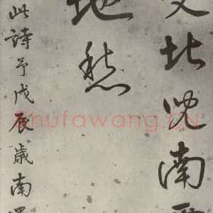 明代 陆深 行书《沛水行之十九》毛笔书法行书作品图片欣赏