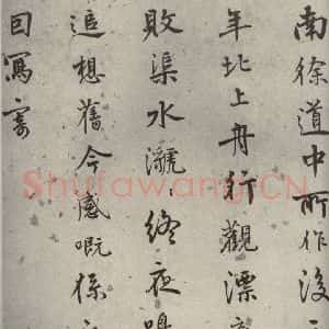 明代 陆深 行书《沛水行之二十》毛笔书法行书作品图片欣赏