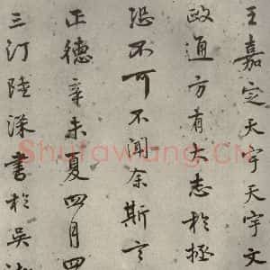 明代 陆深 行书《沛水行之二十一》毛笔书法行书作品图片欣赏