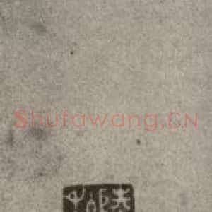 明代 陆深 行书《沛水行之二十二》毛笔书法行书作品图片欣赏