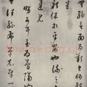 清代 董其昌 草书《临十七帖之二》毛笔书法草书作品图片欣赏