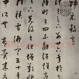 清代 董其昌 草书《临十七帖之三》毛笔书法草书作品图片欣赏