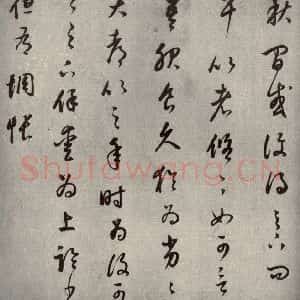 清代 董其昌 草书《临十七帖之四》毛笔书法草书作品图片欣赏