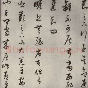 清代 董其昌 草书《临十七帖之五》毛笔书法草书作品图片欣赏