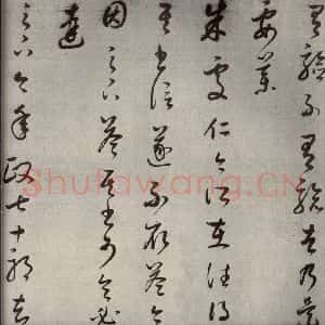 清代 董其昌 草书《临十七帖之七》毛笔书法草书作品图片欣赏