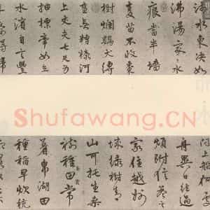 明代 陆深 行书《沛水行》毛笔书法行书作品图片欣赏