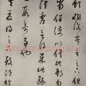 清代 董其昌 草书《临十七帖之九》毛笔书法草书作品图片欣赏