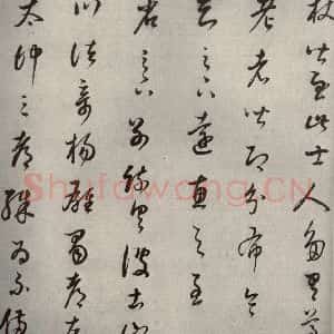 清代 董其昌 草书《临十七帖之十》毛笔书法草书作品图片欣赏