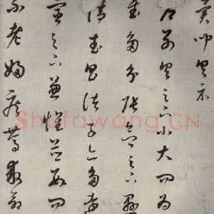 清代 董其昌 草书《临十七帖之十三》毛笔书法草书作品图片欣赏