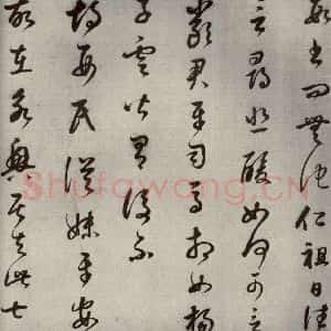 清代 董其昌 草书《临十七帖之十五》毛笔书法草书作品图片欣赏