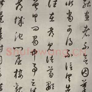 清代 董其昌 草书《临十七帖之十七》毛笔书法草书作品图片欣赏