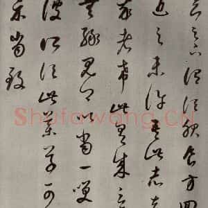 清代 董其昌 草书《临十七帖之十九》毛笔书法草书作品图片欣赏