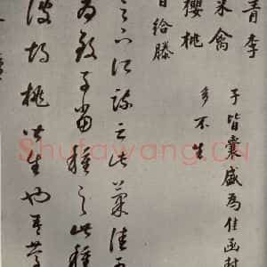 清代 董其昌 草书《临十七帖之二十》毛笔书法草书作品图片欣赏