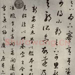 清代 董其昌 草书《临十七帖之二十三》毛笔书法草书作品图片欣赏
