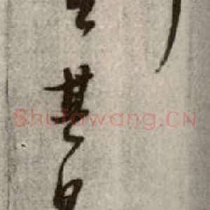 清代 董其昌 草书《临十七帖之二十四》毛笔书法草书作品图片欣赏