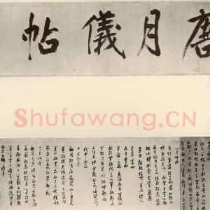 清代 董其昌 草书《临月仪帖》毛笔书法草书作品图片欣赏