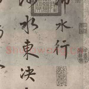 明代 陆深 行书《沛水行之一》毛笔书法行书作品图片欣赏